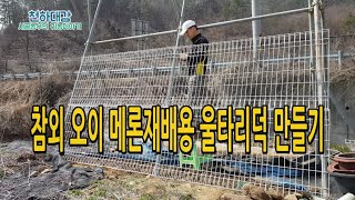 참외 메론 오이재배용 울타리덕 만들기 쉽게 키우는방법