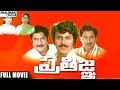 Pratigna Telugu Full Length Movie Mohan Babu Kavitha Pushpalatha