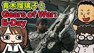 【ゲスト青木瑠璃子】『Gears of War: E-Day』シリーズの「絶望的な戦い」の始まりを描く最新作 #ファミラボ