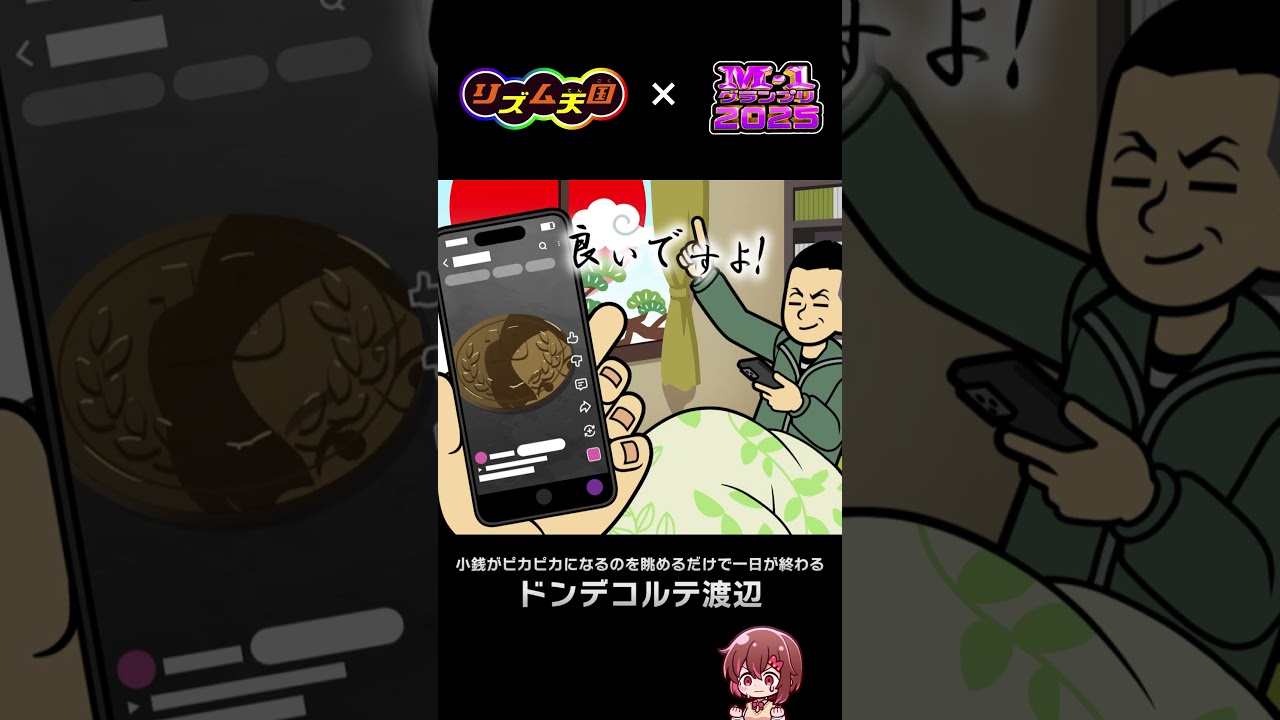 【ドンデコルテ】M-1グランプリ2025をリズム天国っぽく再現してみた #m1 #ドンデコルテ #shortsfeed  #shorts