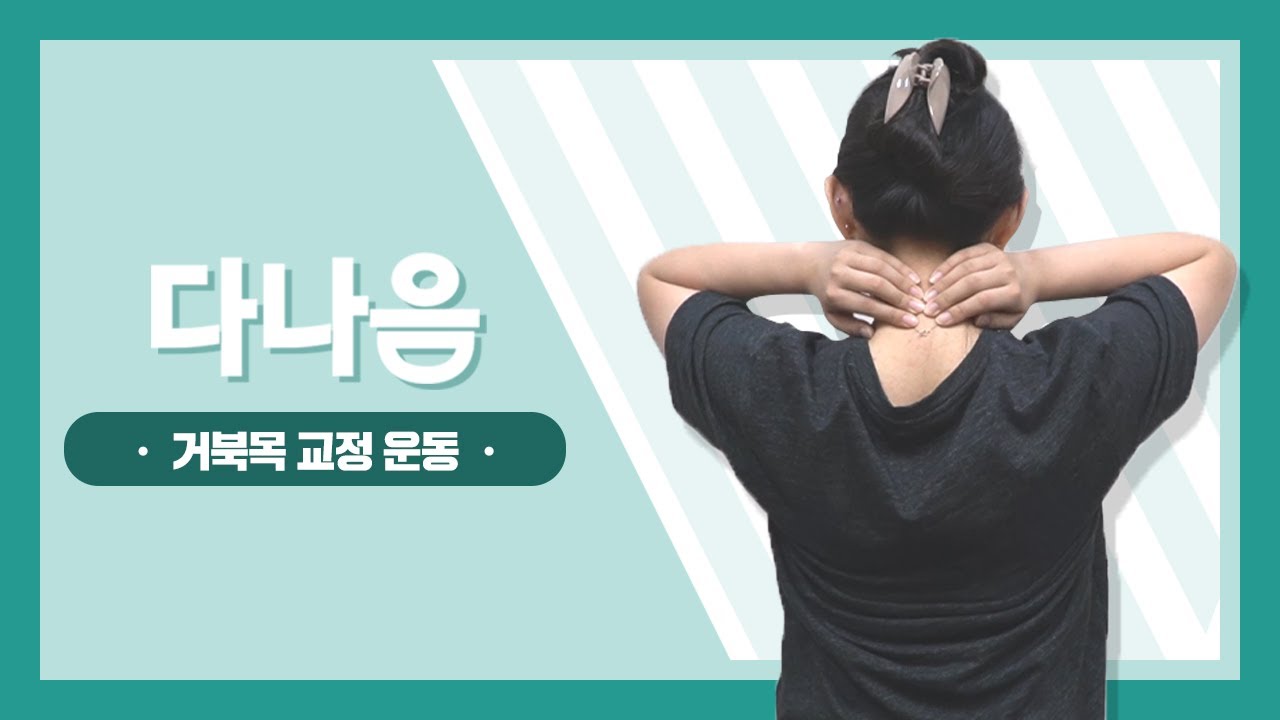 거북목 탈출하기! 목 디스크 예방 스트레칭