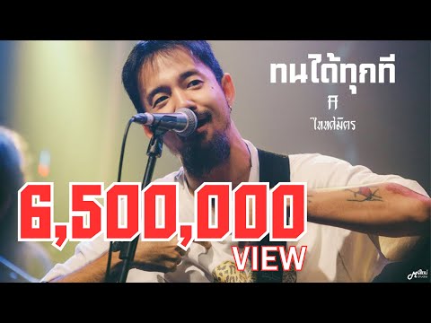 ทนได้ทุกที  -  ไททศมิตร TaitosmitH「Live in Full House Surin สุรินทร์」4K