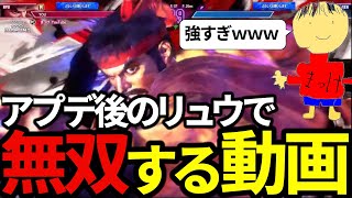 アプデ後のリュウが強くなってるか実戦で試してみた【スト6切り抜き】