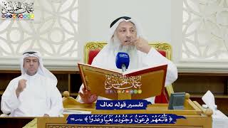 748 - تفسير قوله تعالى ( فأتبعهم فرعون وجنوده بغيا وعدوا ) - عثمان الخميس