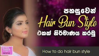 Hair Bun එකක් නිර්මාණය ක