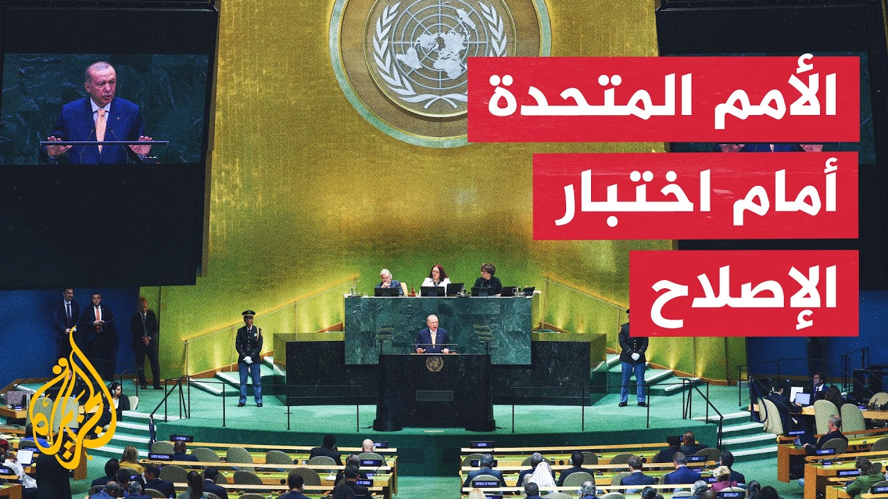 أردوغان: الأمم المتحدة عاجزة وهي مستمرة في الضعف