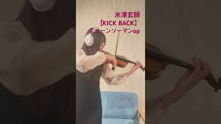 【KICK BACK】　#バイオリンで弾いてみた #弾いてみた  #violin  #米津玄師　#チェーンソーマン  #主婦が荒ぶっているだけの動画  #cover