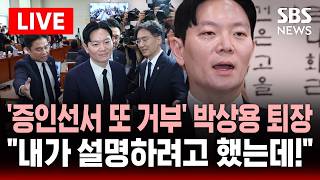[????속보] '증인 선서 또 거부' 국조특위 출석 박상용 검사 강제 퇴장..소명권 박탈! 호소했지만  | SBS 실시간 라이브