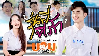รุ่นพี่ที่รัก (ລຸ້ນນພີ່ທີ່ຮັກ) – บอม ลูกพระธาตุ