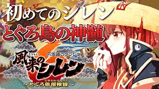一条莉々華 - 【風来のシレン6】シレンシリーズ初挑戦！とぐろ島の神髄99Fって可能性ありますか？？【#一条莉々華  / ホロライブ】