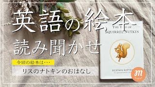 【英語の絵本】The Tale of Squirrel Nutkin【読み聞かせ】