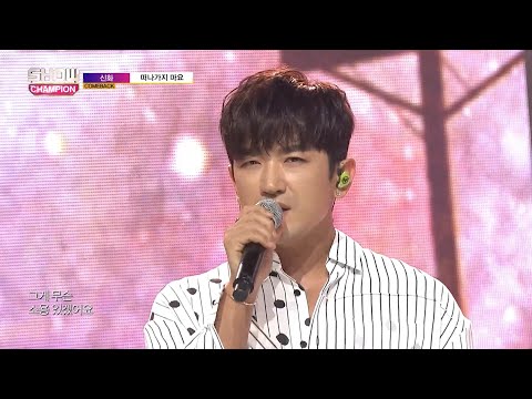 Show Champion EP.283 SHINHWA- Don't Leave Me