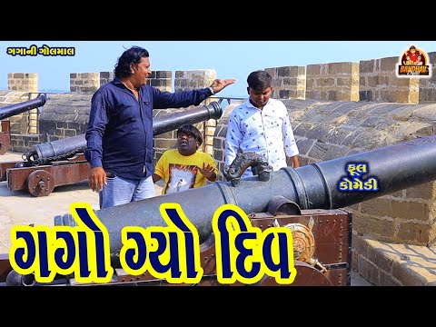 Gago Gayo Diu || ગગો ગયો દીવ || HD Video || Deshi Comedy || Gujarati comedy || Deshi video ||