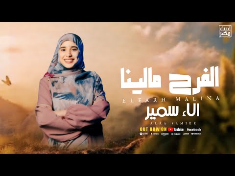الفرح ماليناا elfarhe malinaالمنشده الاء سمير