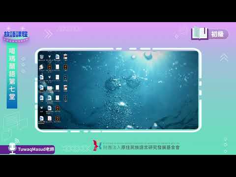 噶瑪蘭語初級第07堂 Tuwaq Masud老師0525