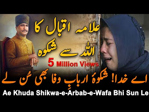 Shikwa | The Complaint Allama iqbal | Bang-e-dra: 105 | Best Urdu Poetry | kalam-e-iqbal | Iqbaliyat