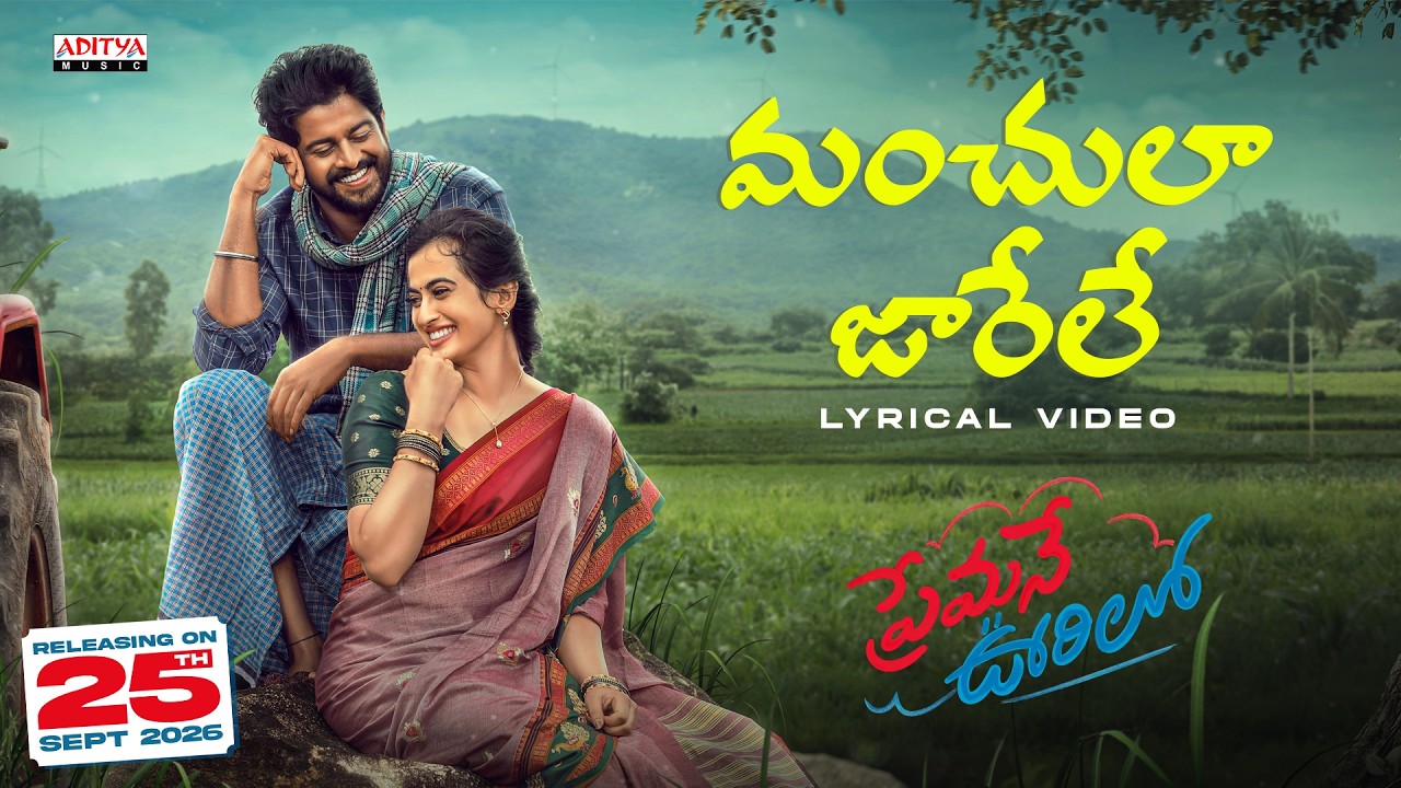 మంచుల జారేలే లిరికల్ వీడియో | ప్రేమనే ఊరిలో | గీతా మాధురి, సాకేత్ కొమండూరి | మనోజ్ కుమార్