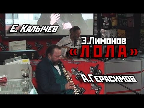 Е.Калачёв и А.Герасимов “Лола“ На стихи Эдуарда Лимонова (02.05.2012)