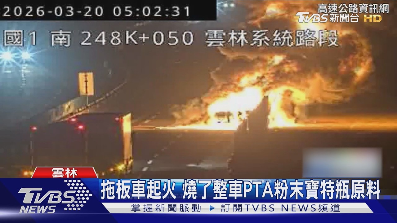 國道驚見「大火球」吞噬拖板車!貨物全燒光 塞車綿延數公里