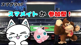【スマブラSP 参加型】スマメイトか参加型！