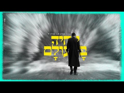 אלנתן מלול - יחיד בעולם | Elnatan Malul - Yachid Baolam