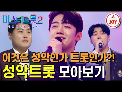 [미스터트롯2]성악 잘하면 트롯도 잘하나요 new 장르의 개척! 성악 트롯 무대 모아보기