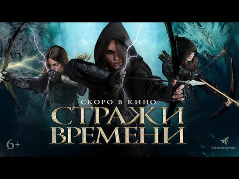 трейлер американского фэнтези СТРАЖИ ВРЕМЕНИ, в кино с 16 марта