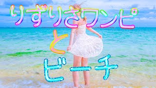 【リズリサ】LIALISAワンピでマエサトビーチをおさんぽ。