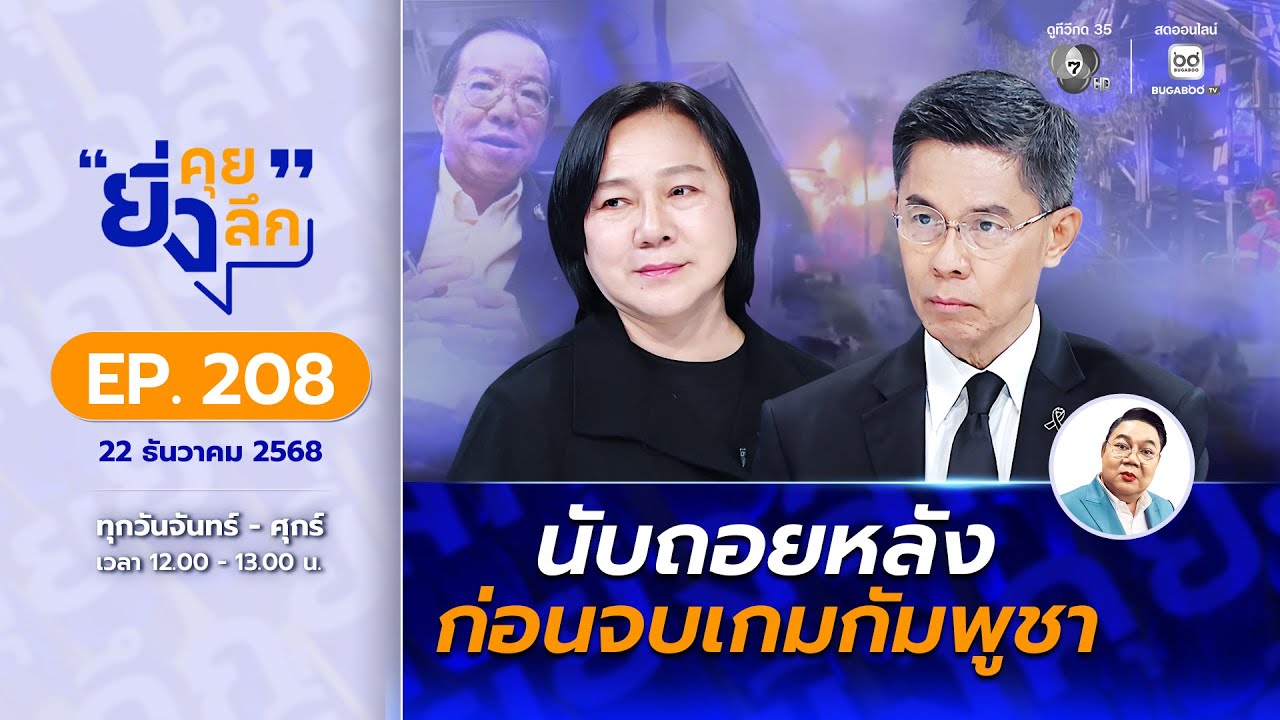 Live ยิ่งคุย ยิ่งลึก EP.208 นับถอยหลัง ก่อนจบเกมกัมพูชา | ?