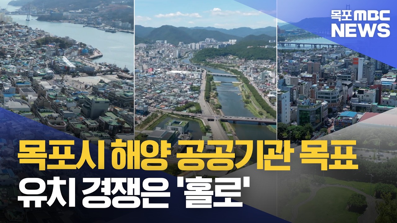 해양수산 공공기관 노리는 목포...유치 경쟁은 '홀로' - 뉴스 썸네일 이미지