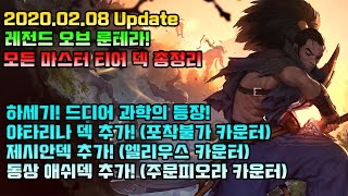 2월8일자 마스터 티어덱 정리! 야스오덱 추가!