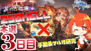 【#グラブル】フレズなし250HELL研究会【颯笥正華/Vtuber】