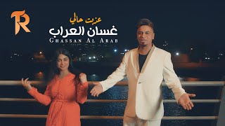 كلمات اغنية عذبت حالي غسان العراب