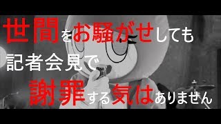 記者会見で謝罪拒否し逆ギレ