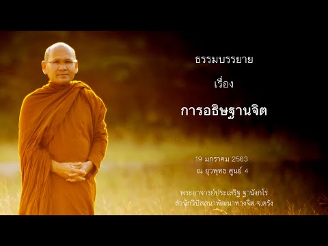 การอธิษฐานจิต โดยพระอาจารย์ประเสริฐ ฐานังกโร