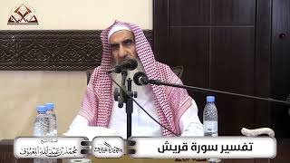 صورة تفسير سورة قريش
