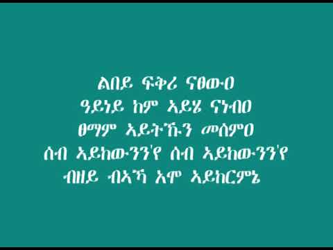 Seb Aykewnen'ye - ሰብ ኣይከውንን'የ | - Millen Hailu