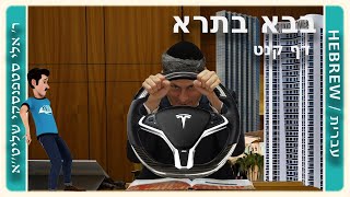 מרכז דף יומי - בבא בתרא דף קנט. - ר' אלי סטפנסקי שליט"א