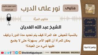 كيف يتم تحديد مدة الدورة وكيف يمكن للمرأة أن تفهم الأمر بسهولة حتى لا يضيع عليها شيء من العبادة؟ image