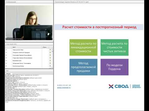 Практический вебинар по направлению «Оценка бизнеса» (от 07.09.2017г.)  / ТерраДоксИнвест