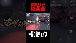 ワラでチェイスしながら爆伸び #shorts #第五人格  #identityv #ゲーム実況