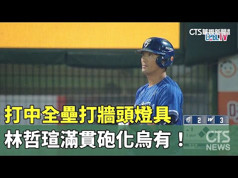 打中全壘打牆頭燈具　林哲瑄滿貫砲化烏有！
