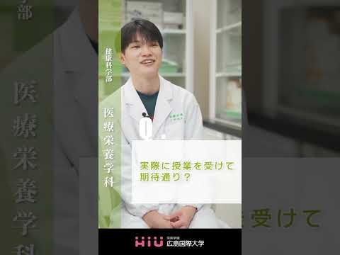 study 広島国際大学 医療栄養学科⑤