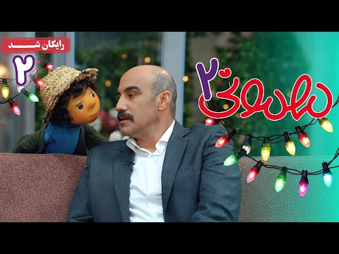 سریال مهمونی - فصل 2 - قسمت 2 | Mehmoni Series - Season 2 - Episode 2
