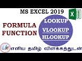 MS EXCEL 2019 LOOKUP IN TAMIL MS EXCEL VLOOKUP IN TAMIL MS EXCEL HLOOKUP IN TAMIL MS EXCEL தமி