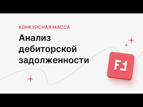 Анализ дебиторской задолженности в ПАУ