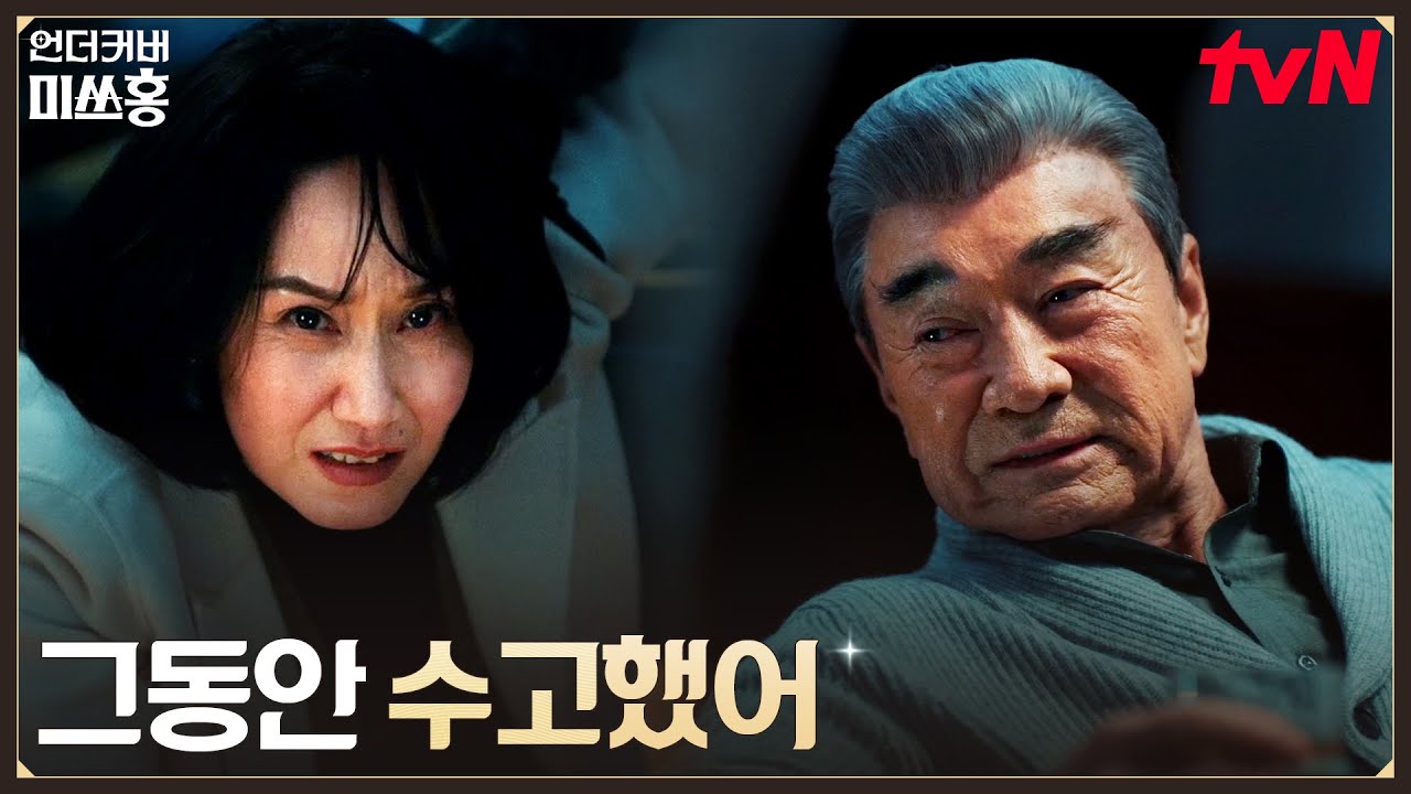 //반전// 송주란 배신! 회장쪽에 붙은 호랑카센터 사장 #언더커버미쓰홍 EP.16 | tvN 260308 방송