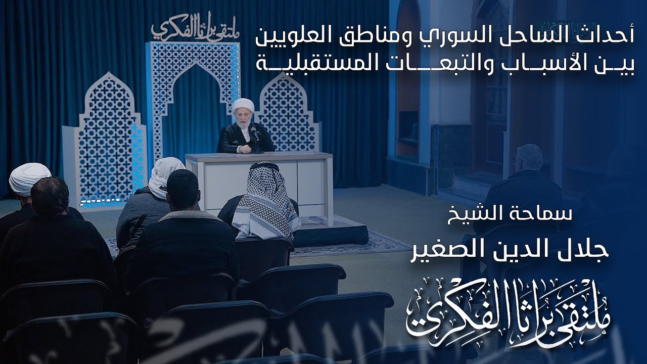 أحداث الساحل السوري ومناطق العلويين بين الأسباب والتبعات المستقبلية