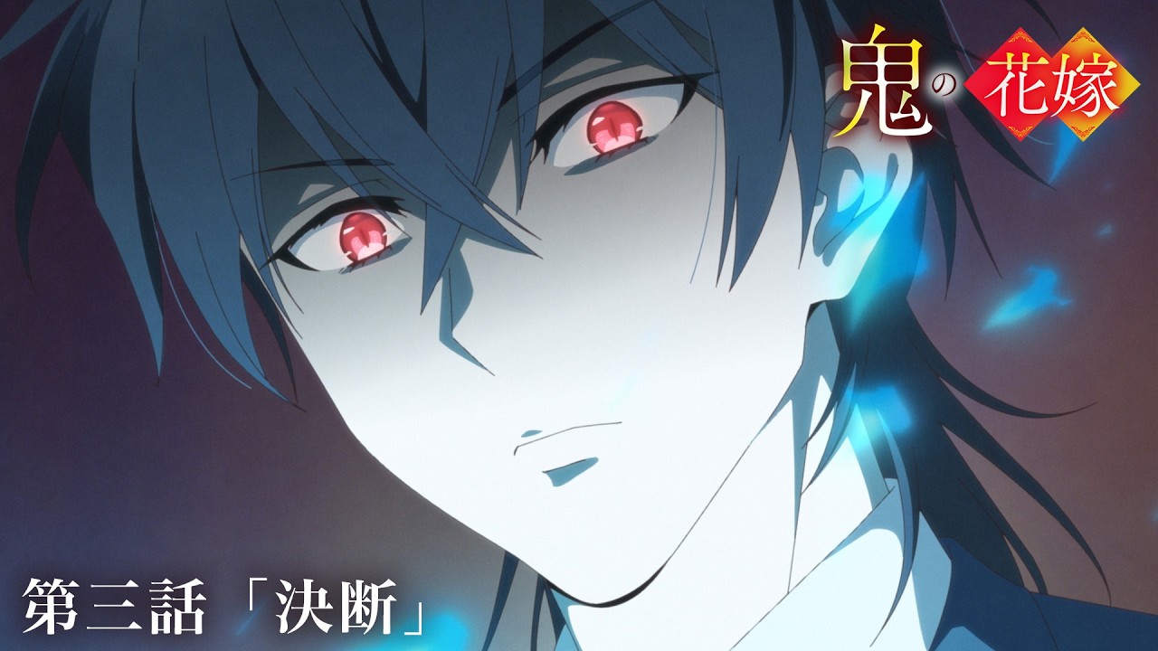 TVアニメ『鬼の花嫁』第三話予告「決断」｜毎週土曜24:30～放送＆先行配信中！