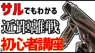 近距離の打ち合いがバカほど勝てる！「初心者専用の腰打ち講座」【エーペックス】【APEX】